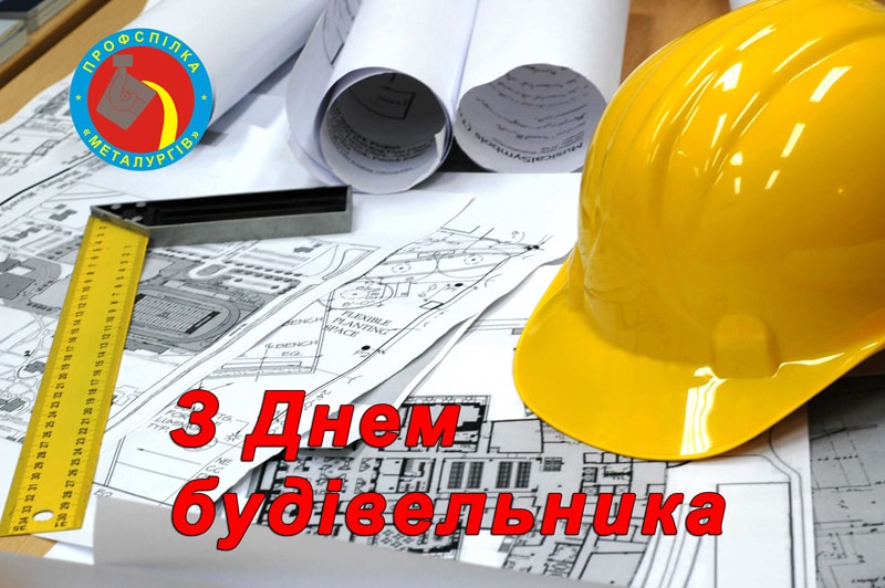 День строителя
