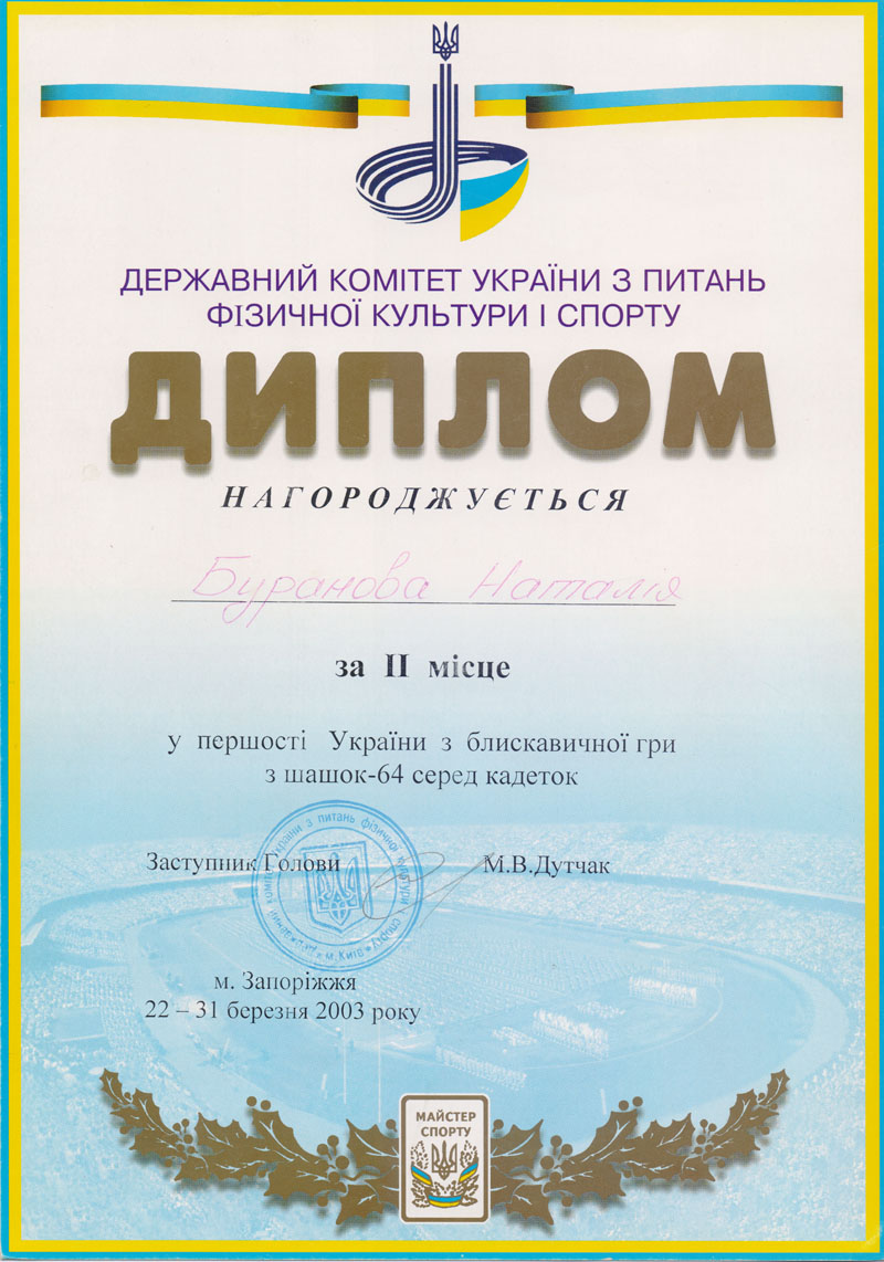 Грамота Буранової Наталії 2003 р