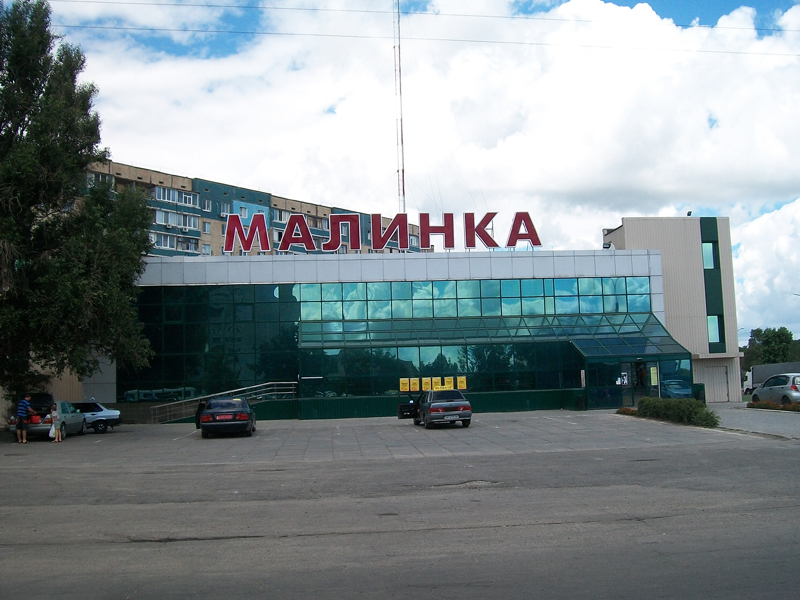 Малинка 2013