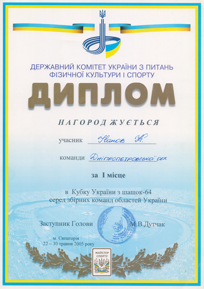 Диплом за перше місце Кирила Іванова в Кубку Украхни з шашок 64