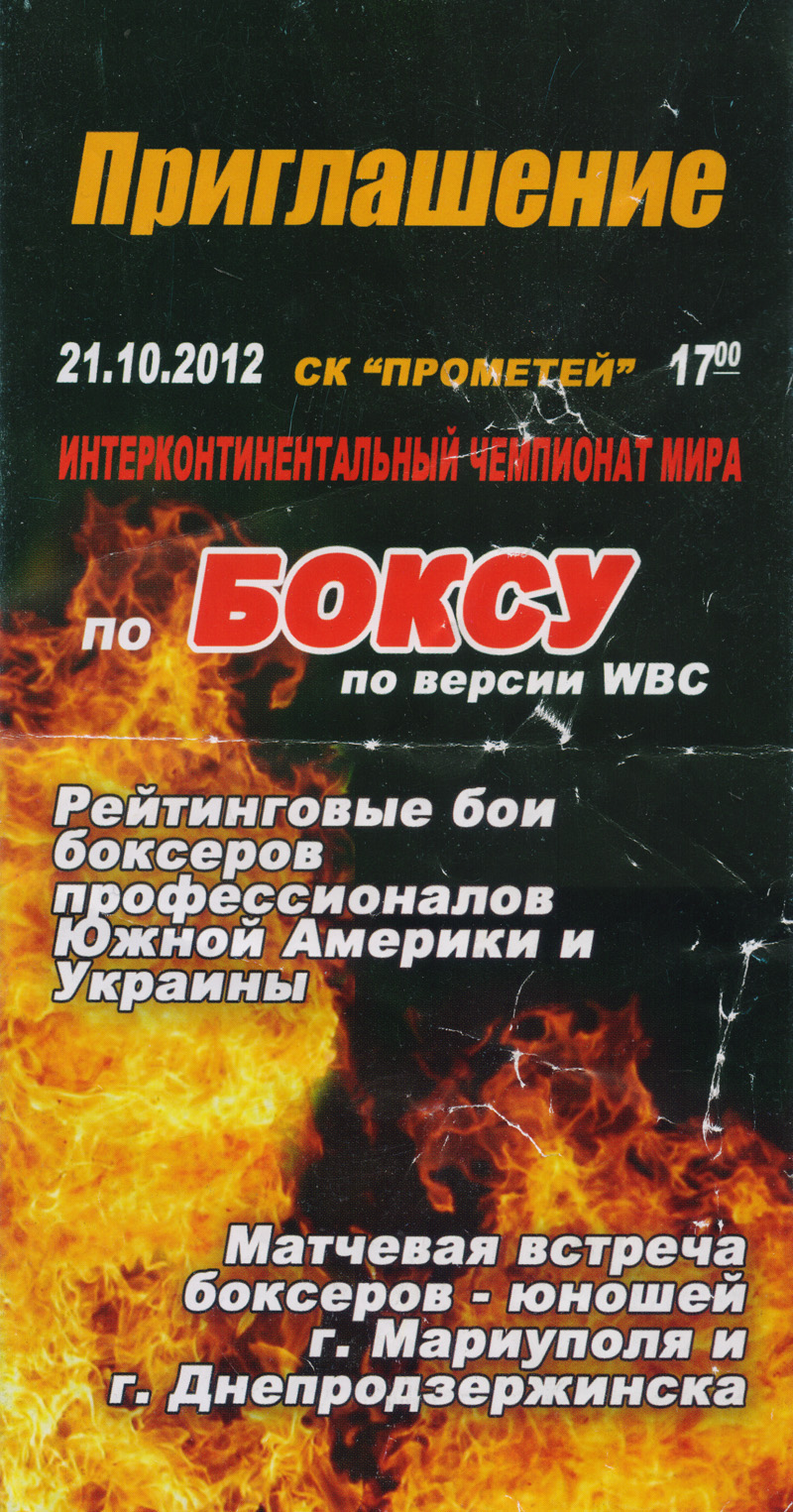 Запрошення на Інтерконтинентальний чемпіонат світу з боксу