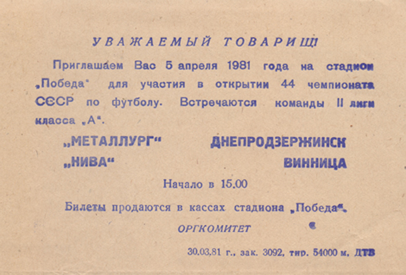 Запрошення на футбольний матч Металург Нива 5 квітня 1981 року