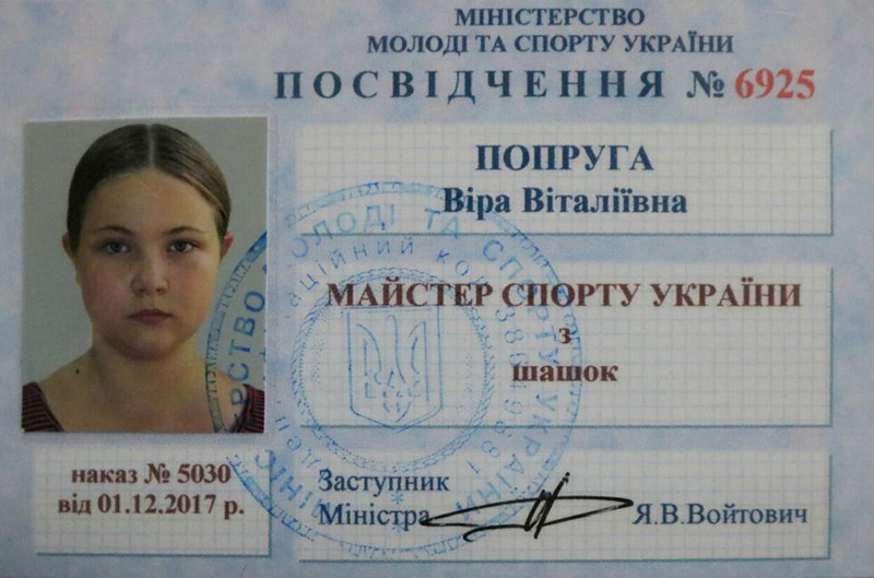 Посвідчення майстра спорту з шашок Попруги Віри 1 грудня 2017