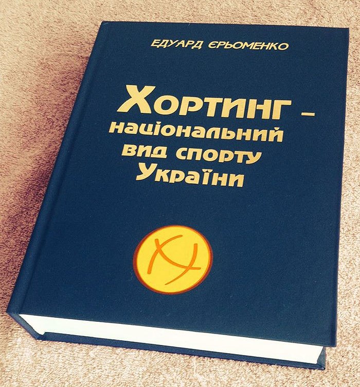 Хортинг книга Єрьменко