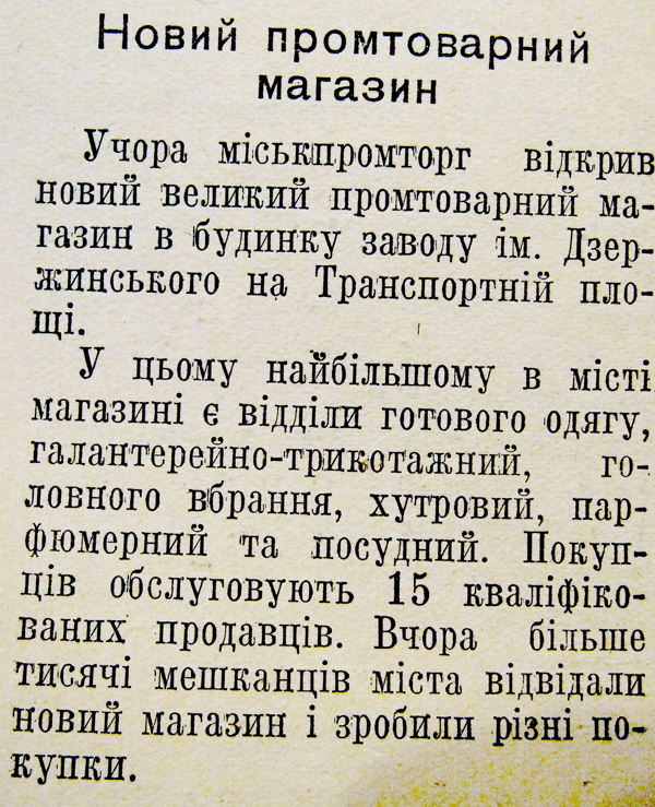 1954 20 червня Новий промтоварний магазин використано 25 червня 2023 ДІСКмагазин