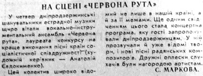 1982 25 липня На сцені Червона рута використано 2 липня 2023 ДІСК