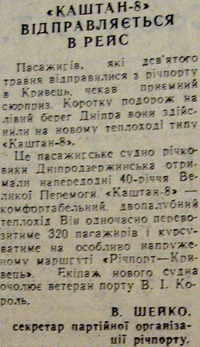 1985 12 травня Каштан 8 відправляється в рейс використано 19 травня 2023 ДІСК1