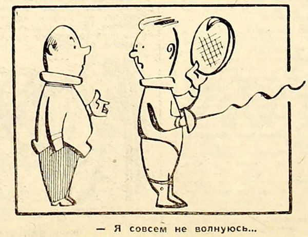 11111111111111111111Я зовсім не хвилююсь Советский спорт 6 липня 1966 рік