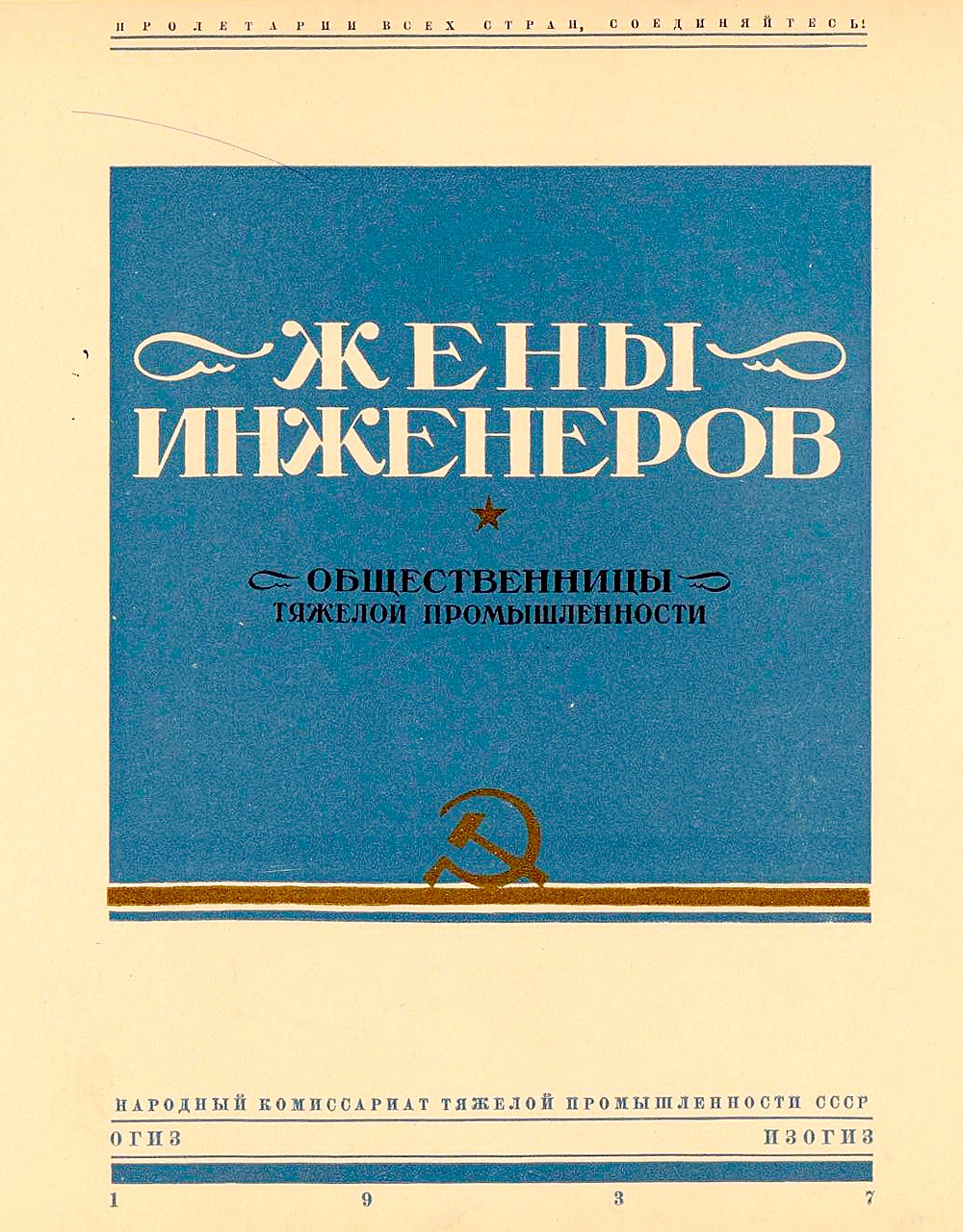 1937 Жены инженеров