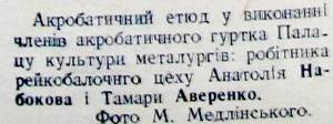 1951 1 серпня Акробатичний трюк текст використано 28 серпня 2023