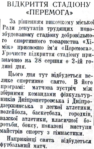 1955 24 серпня Відриття стадіону Перемога