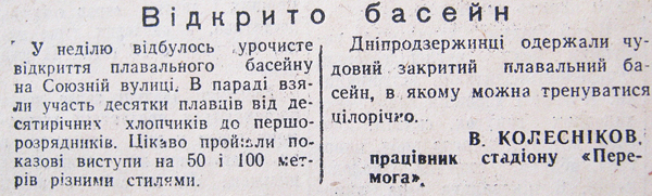 1965 28 вересня Відкрито басейн використано 2 вересня 2023 ДІСК