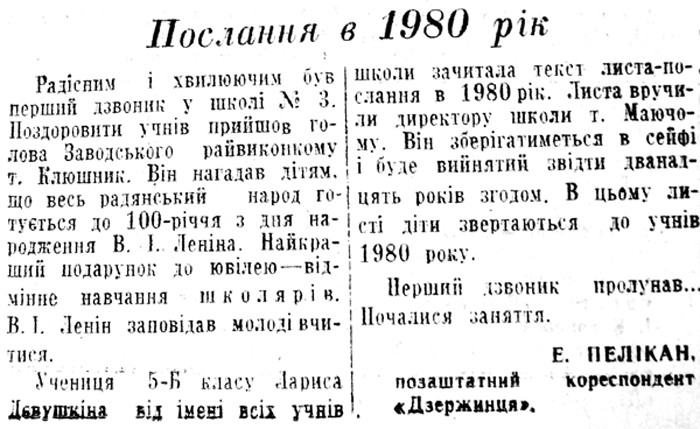 1968 4 вересня Послання в 1980 рік використано 15 вересня 2023 ДІСК