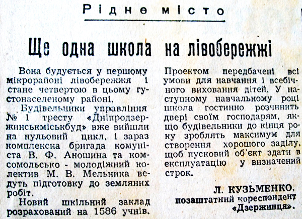 1983 30 жовтня Ще одна школа на лівобережжі використано 28 жовтня 2023 ДІСК