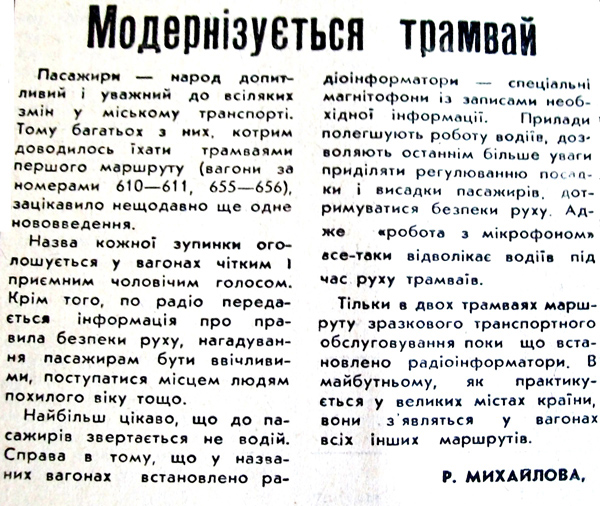 1984 21 жовтня Модернізується трамвай використано 24 жовтня 2023 ДІСК