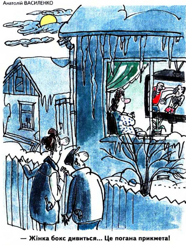 11Малюнок про чоловіка дружину бокс журнал перець
