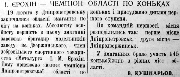 1951 24 лютого Єрохін чемпіон області по конькам використано 23 лютого 2024 ДІСК