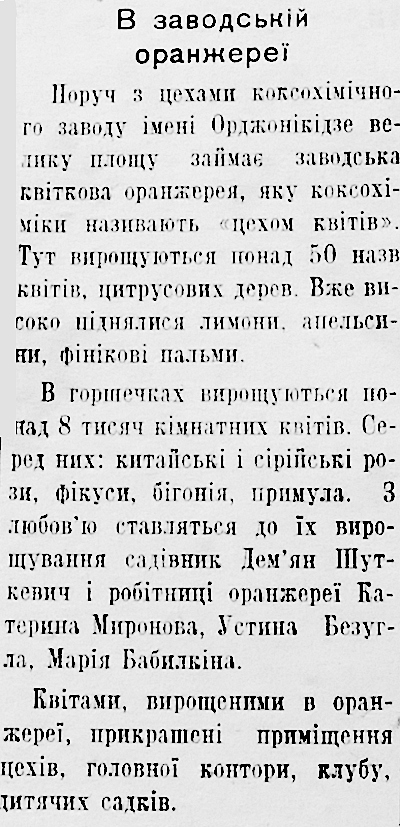 1954 24 грудня В заводській оранжереї використано 18 грудня 2023 ДІСК