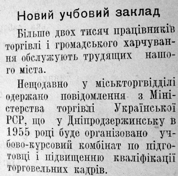 1955 4 січня Новий учбовий заклад використано 28 січня 2024 ДІСК