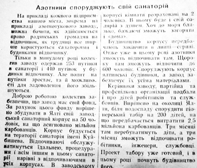 1958 27 лютого Азотники споруджують свій санаторій