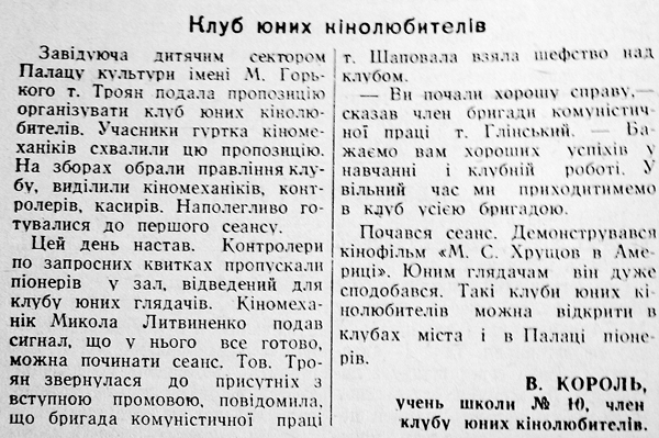 1960 20 лютого Клуб юних кінолюбителів використано 12 лютого 2024 ДІСК