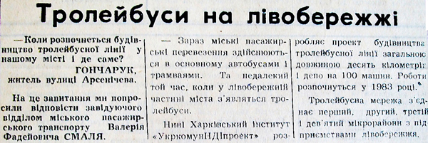 1980 17 лютого Тролейбуси на лівобережжі Використано 6 лютого 2024 ДІСК