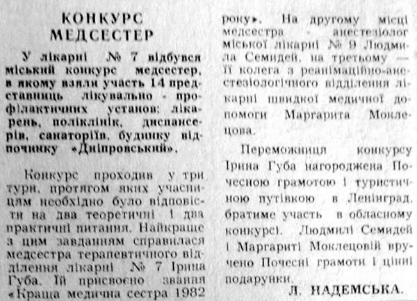 1982 1 грудня Конкурс медсестер використано 29 грудня 2023 ДІСК