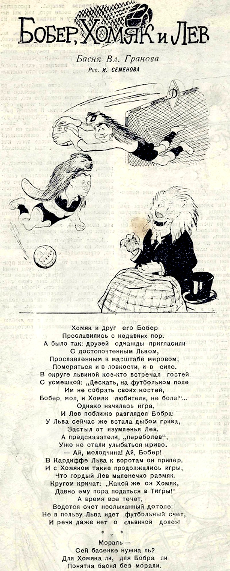 4 Бобер Хомяк і Лев ФіС 1945 4 5