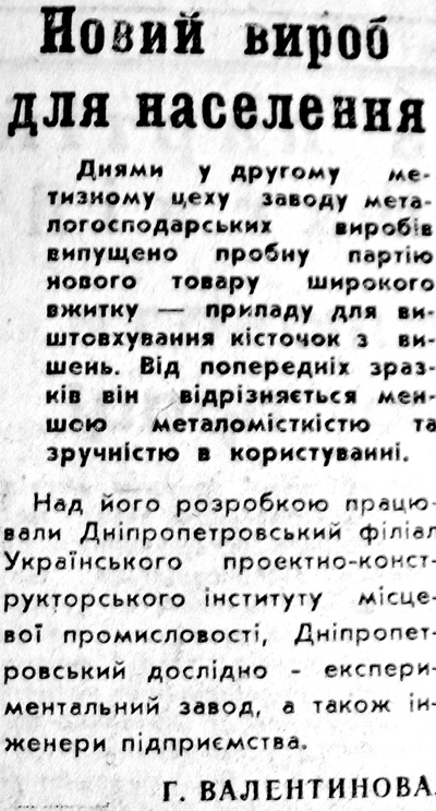  26 вересня 1979 Новий виріб для насеолення 