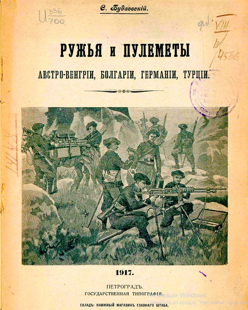 Гвинтівки кулемети Австро Угорщини Болгарії Німеччини Туреччини 1917