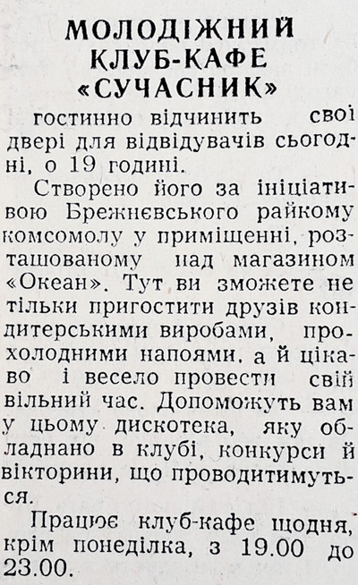  2 червня 1986 Молодіжний клуб кафе Сучасник використано 2 червня 2023 ДІСК 