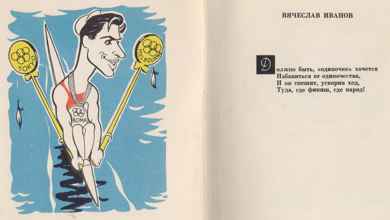 Іванов Вячеслав веслування