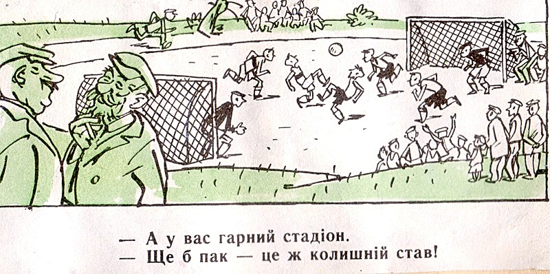 А у вас гарний стадіон Ще б пак це колишній став 1966