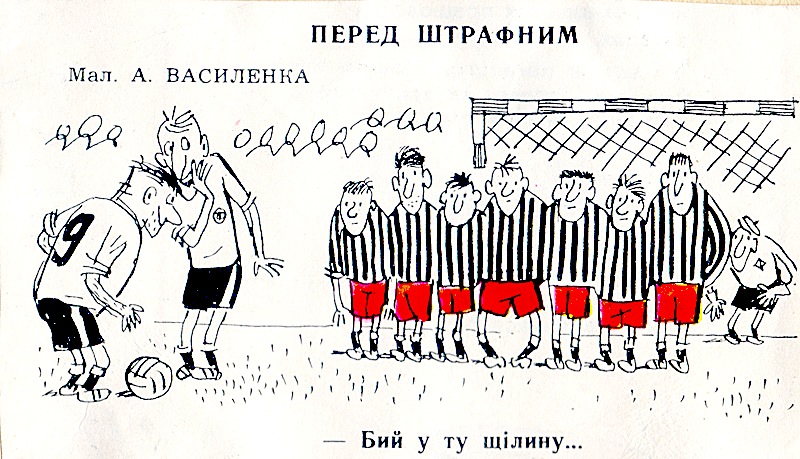 Бий у ту щілину Малюнок А.Василенка. 1966