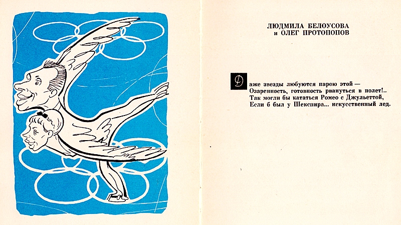 Білоусова Людмила і Протопопов Олег