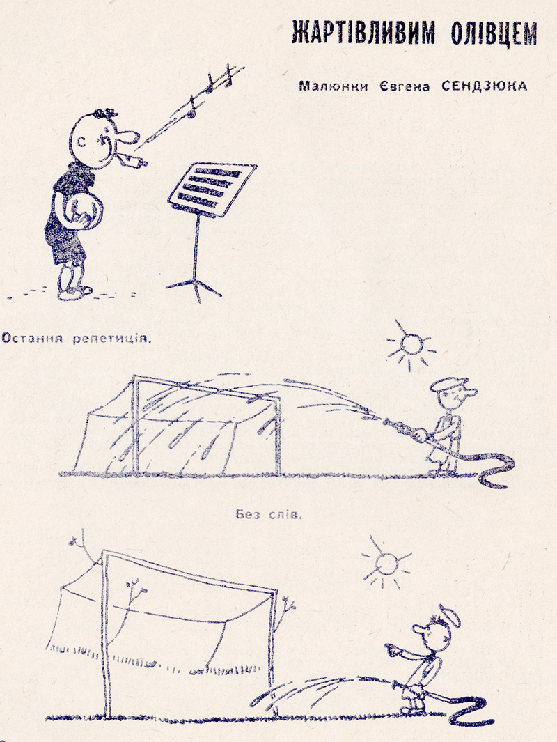 Жартівливим олівцем