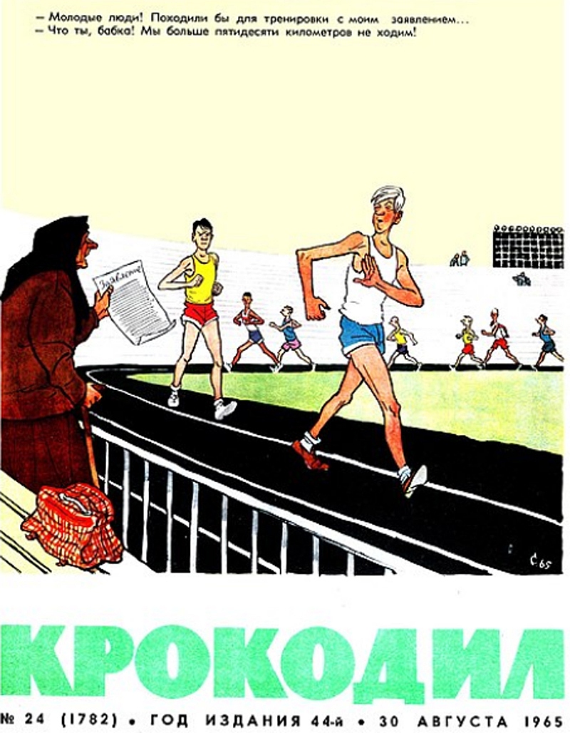 Крокодил 1965 24