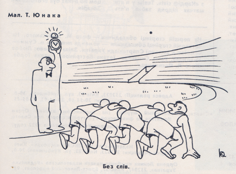 Малюнок Т. Юнака Старт 1982 1