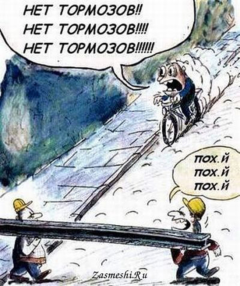 Немає гальм