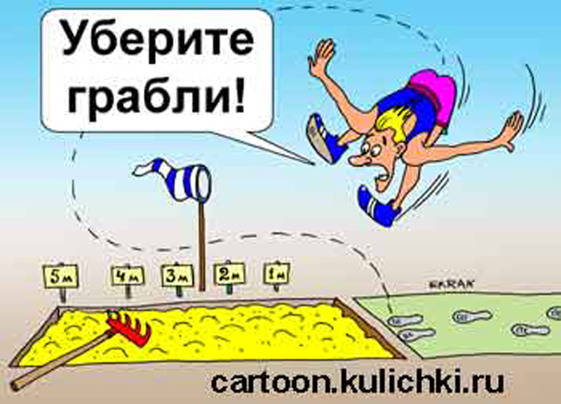 Приберіть граблі