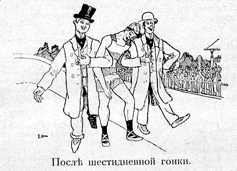 Після шестиденної гонки Журнал Спорт 1 1901