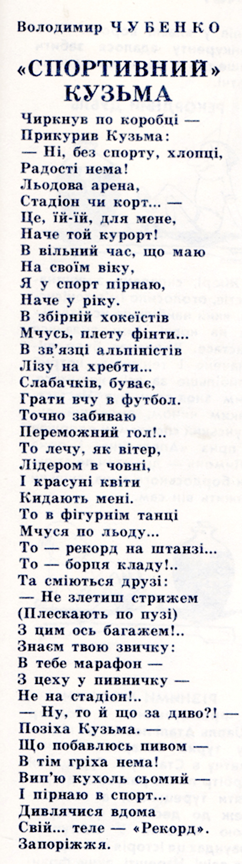 Спортивний Кузьма Старт 1982 1