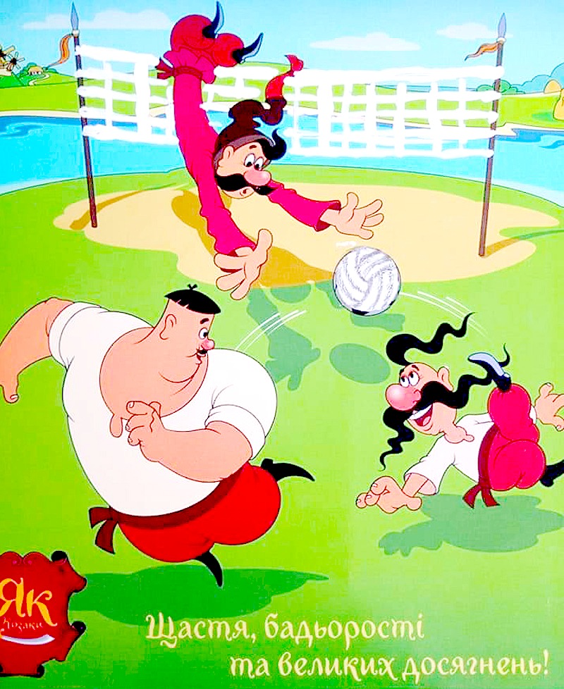 Як козаки у волейбол грали