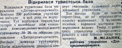 1966 2 липня Відкрилася туристська база використано 22 липня 2023 ДІСК