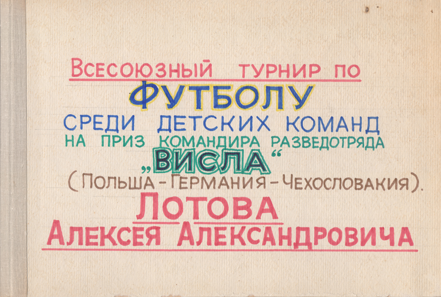 Всесоюзный_турнир_по_футболу_среди_детских_команд_на_приз_командира_разведотряда_Висла_Лотова_Алексея_Александровича.jpg