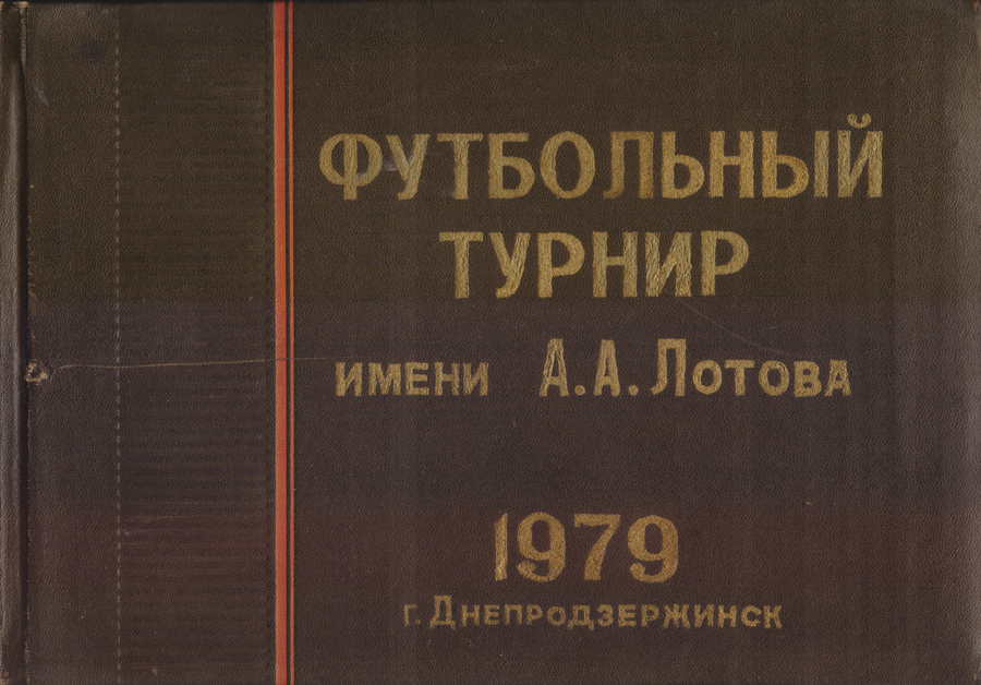 Футбольный_турнир_имени_А_А_Лотова_1979_г_Днепродзержинск.jpg